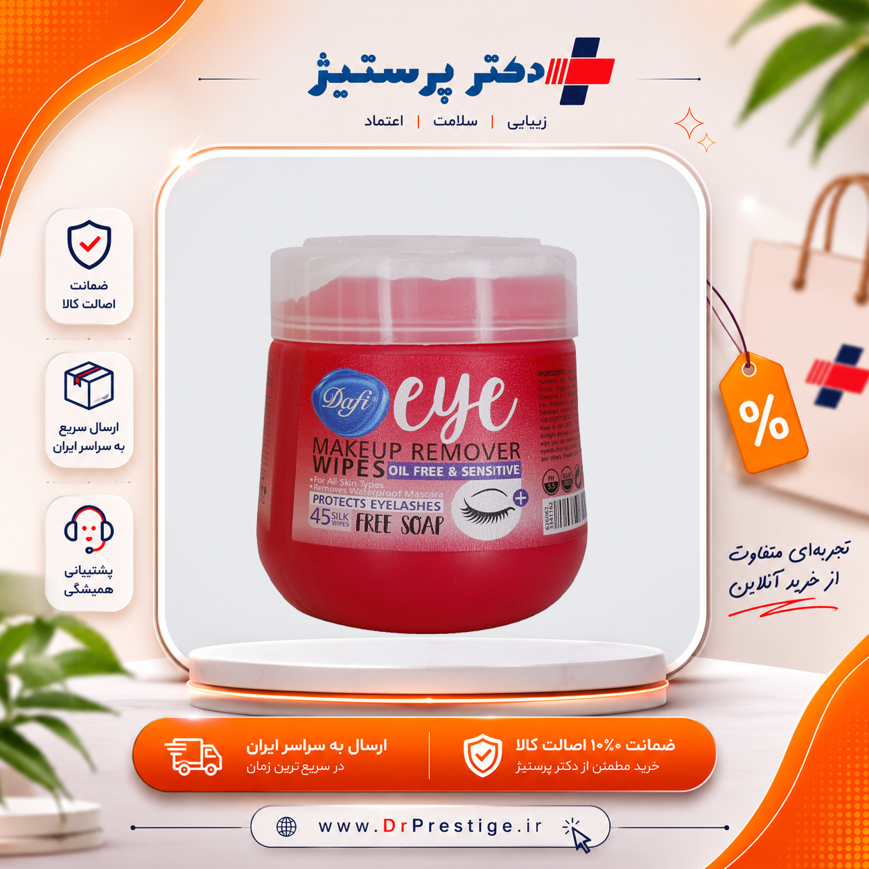 دستمال مرطوب پاک کننده دور چشم قوطی دافی