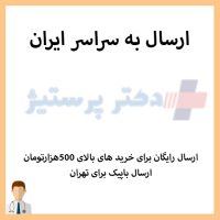 ارسال به سراسر ایران دکتر پرستیژ