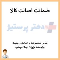 ضمانت اصالت کالا دکتر پرستیژ